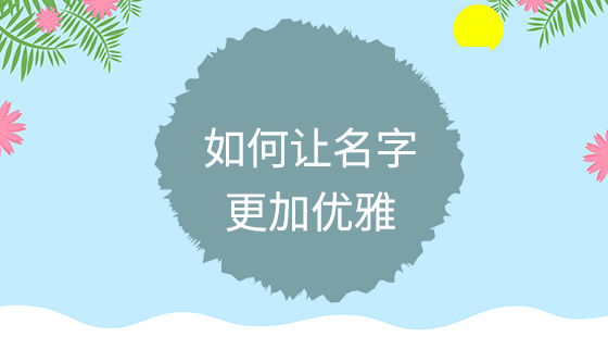 如何讓名字更加優(yōu)雅？