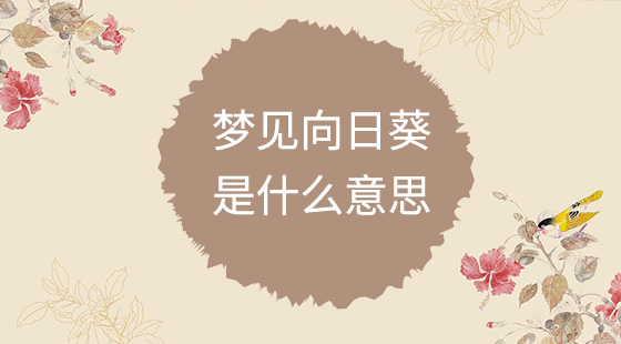 夢見向日葵是什么意思？
