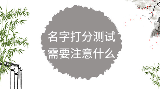 名字打分測試需要注意什么？