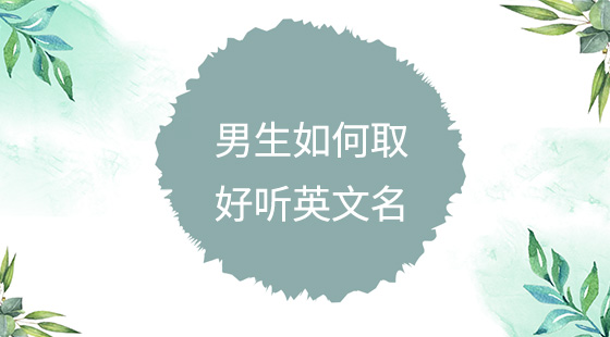 男生如何取好聽英文名？