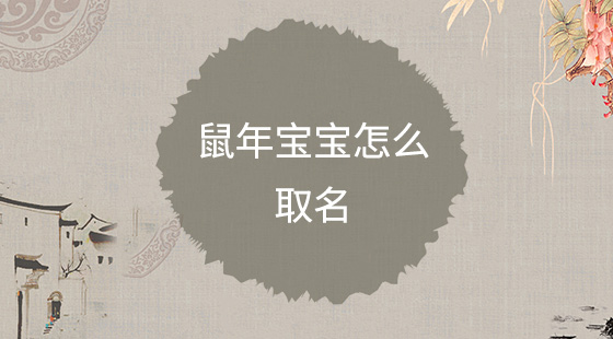 鼠年寶寶怎么取名？