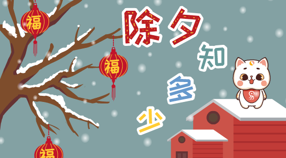 除夕有什么俗？