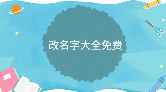 怎么改名字