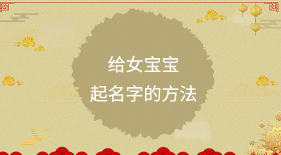 給女寶寶起名字的方法