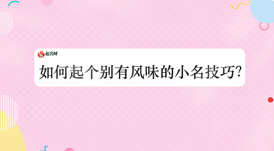 如何起個(gè)別有風(fēng)味的小名技巧？