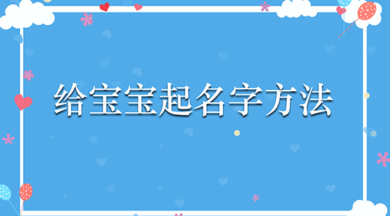 如何給寶寶起名字好
