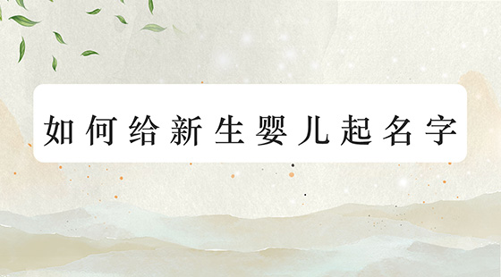 如何給新生嬰兒起名字