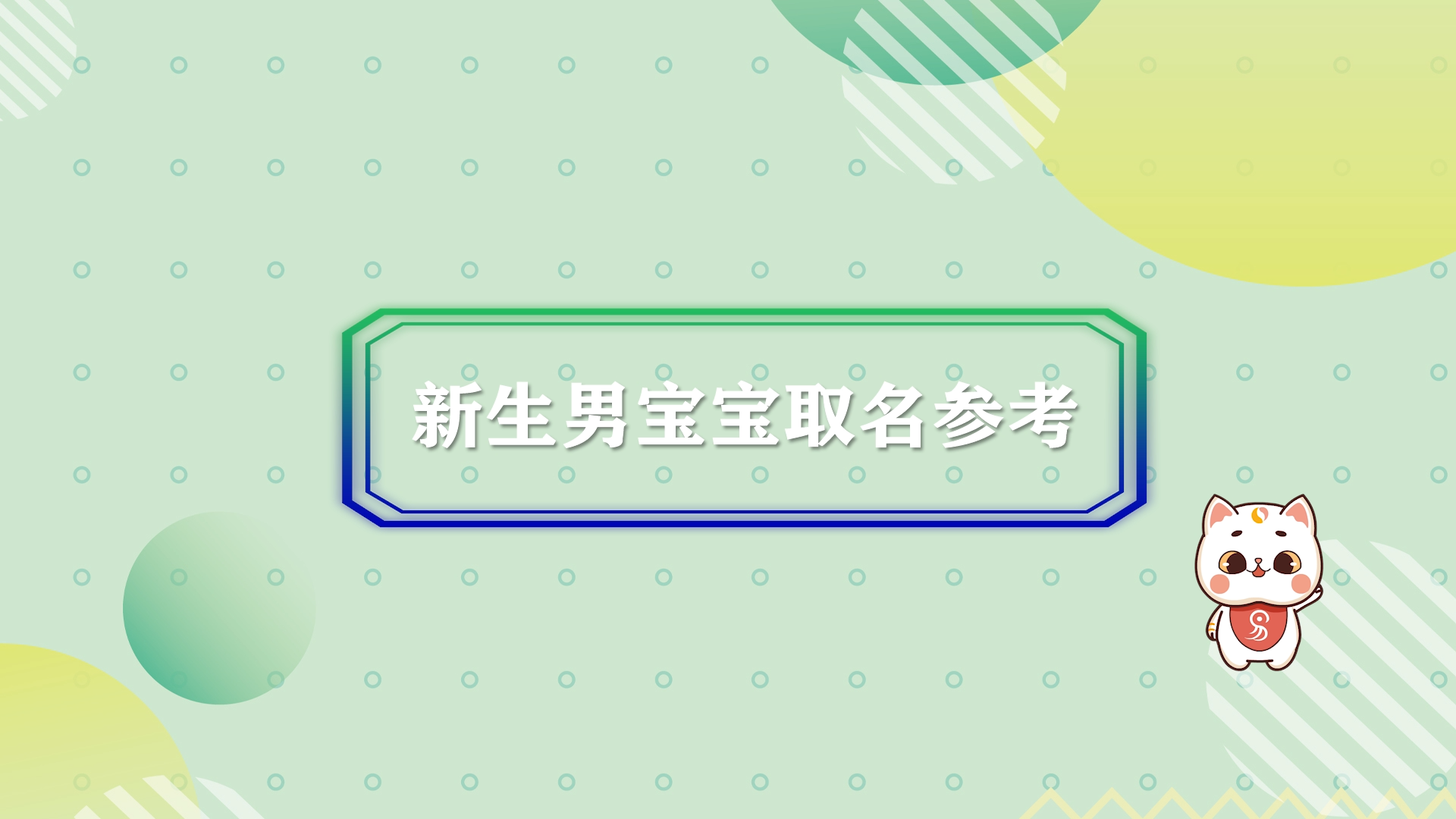 新生男寶寶取名字參考