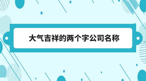 大氣吉祥的兩個字公司名稱