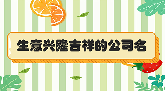生意興隆吉祥的公司名