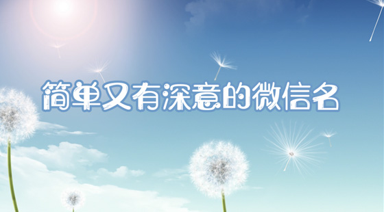 簡(jiǎn)單又有深意的微信名