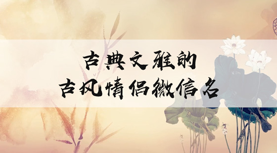古典文雅的古風(fēng)情侶微信名