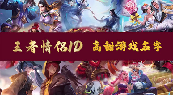 王者情侶id高甜游戲名字