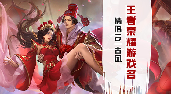 王者榮耀情侶游戲名字古風