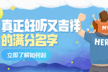 如何起一個真正好聽又吉祥的滿分名字