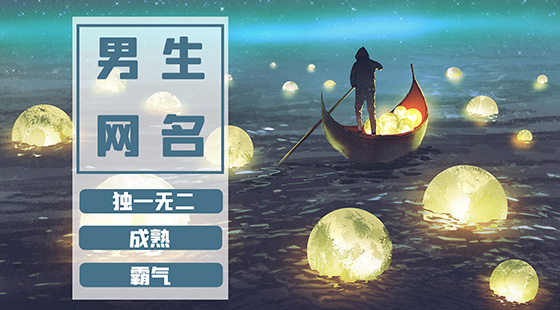 獨(dú)一無二的網(wǎng)名男生霸氣成熟