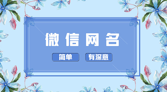 簡單有深意的微信名字
