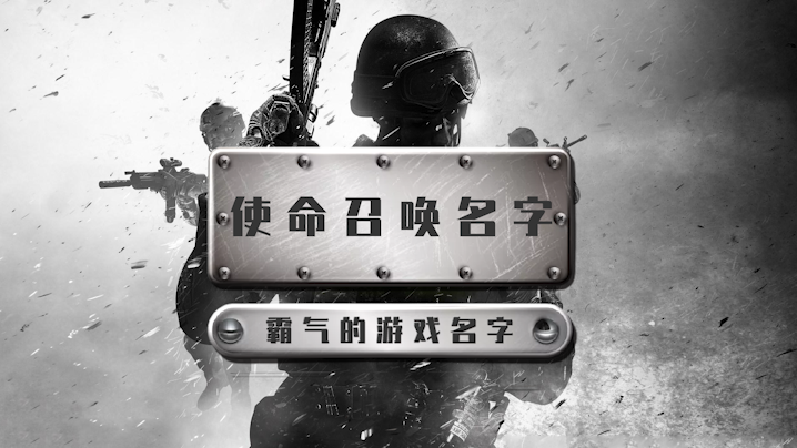 使命召喚霸氣的游戲名字