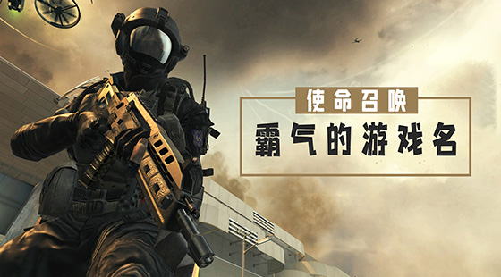 霸氣的使命召喚游戲名