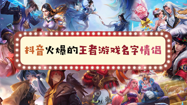 抖音火爆的王者游戲名字情侶