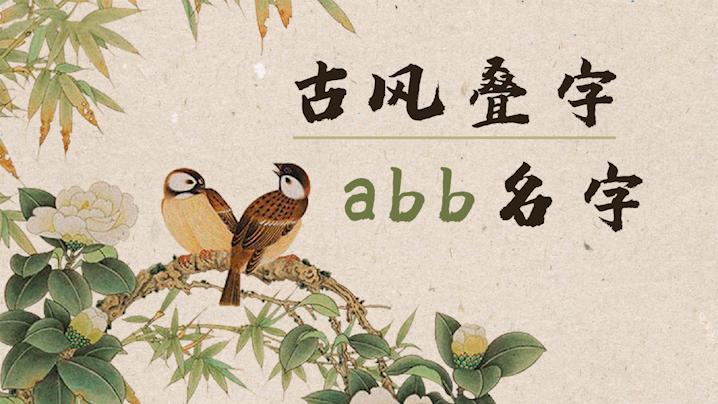 好聽的古風(fēng)疊字abb名字