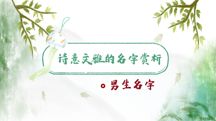 男孩名字詩意文雅的名字賞析