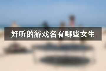 好聽的游戲名有哪些女生