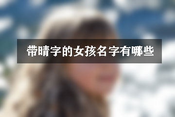 帶晴字的女孩名字有哪些