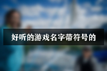 好聽(tīng)的游戲名字帶符號(hào)的