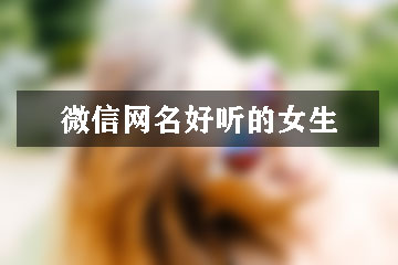 微信網名好聽的女生