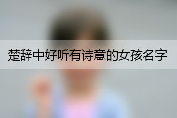 楚辭中好聽(tīng)有詩(shī)意的女孩名字