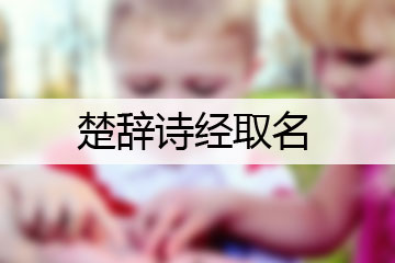 楚辭詩經(jīng)取名