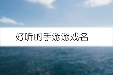 好聽(tīng)的手游游戲名