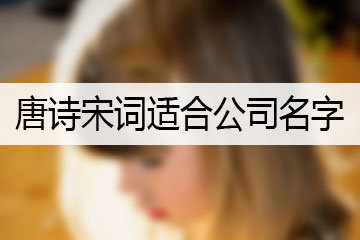 唐詩(shī)宋詞適合公司名字