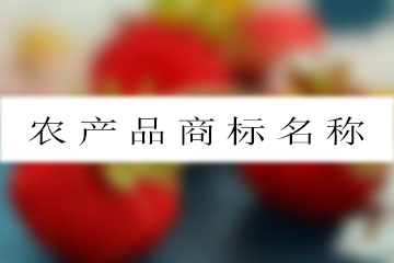 農產(chǎn)品商標名稱