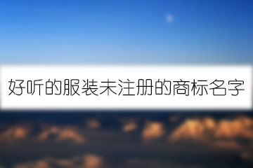 好聽的服裝未注冊(cè)的商標(biāo)名字