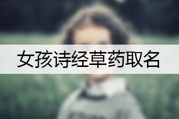 女孩詩(shī)經(jīng)草藥取名