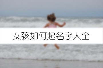 女孩如何起名字大全