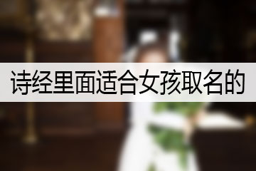 詩經里面適合女孩取名的