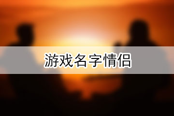 游戲網(wǎng)名情侶