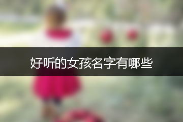 好聽(tīng)的女孩名字有哪些