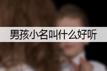 男孩小名叫什么好聽(tīng)