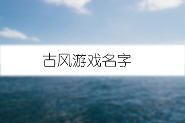 古風(fēng)游戲名字