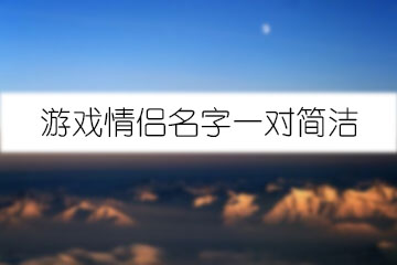 游戲情侶名字一對(duì)簡潔