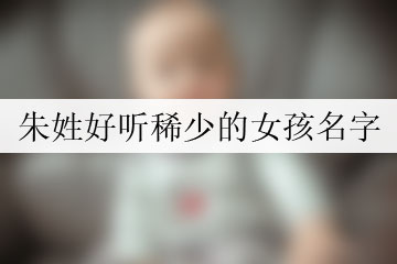 朱姓好聽稀少的女孩名字