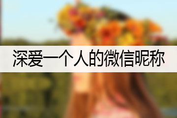 深愛一個人的微信昵稱