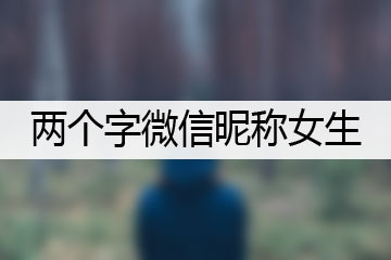 兩個(gè)字微信昵稱(chēng)女生