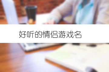 好聽(tīng)的情侶游戲名