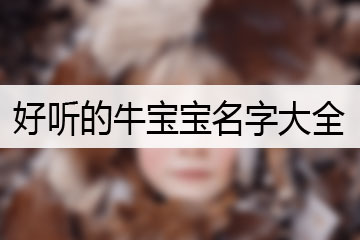 好聽(tīng)的牛寶寶名字大全