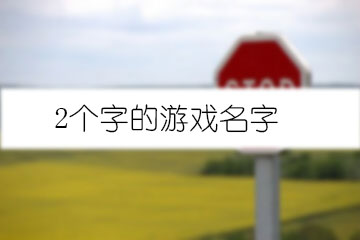 2個(gè)字的游戲名字